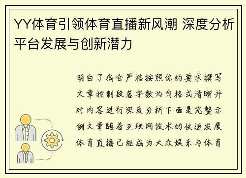 YY体育引领体育直播新风潮 深度分析平台发展与创新潜力
