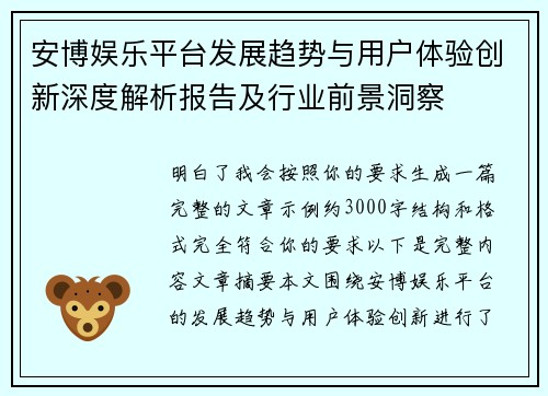 安博娱乐平台发展趋势与用户体验创新深度解析报告及行业前景洞察