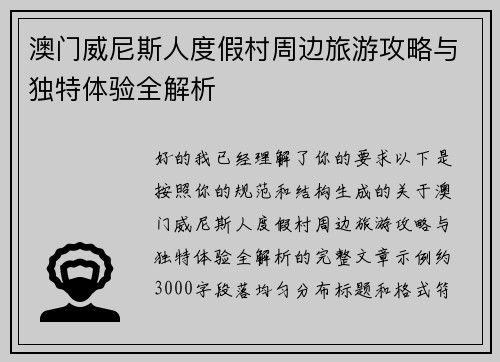 澳门威尼斯人度假村周边旅游攻略与独特体验全解析