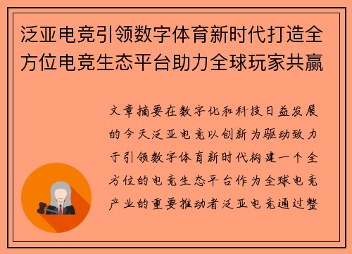 泛亚电竞引领数字体育新时代打造全方位电竞生态平台助力全球玩家共赢 泛亚电竞引领数字体育新时代打造全方位电竞生态平台助力全球玩家共赢