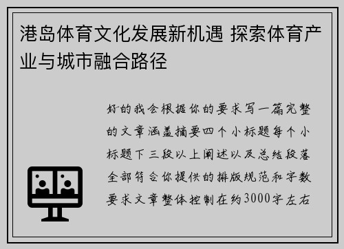 港岛体育文化发展新机遇 探索体育产业与城市融合路径