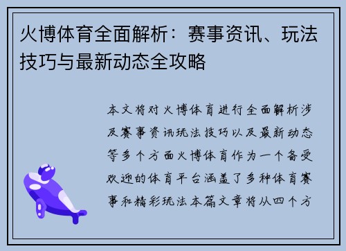 火博体育全面解析：赛事资讯、玩法技巧与最新动态全攻略