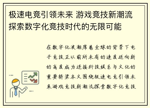 极速电竞引领未来 游戏竞技新潮流 探索数字化竞技时代的无限可能