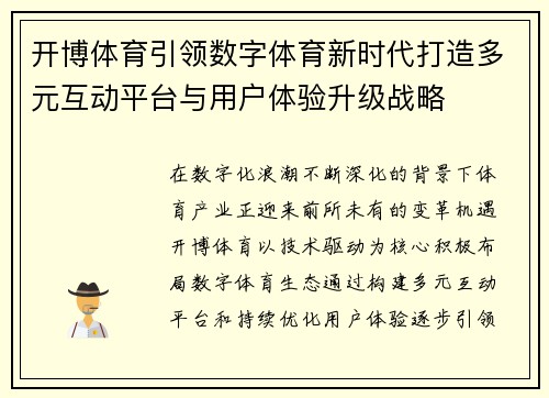 开博体育引领数字体育新时代打造多元互动平台与用户体验升级战略 开博体育引领数字体育新时代打造多元互动平台与用户体验升级战略