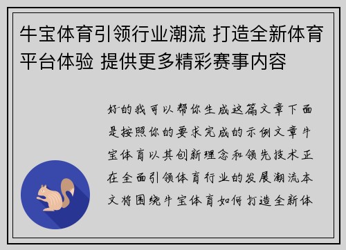牛宝体育引领行业潮流 打造全新体育平台体验 提供更多精彩赛事内容 牛宝体育引领行业潮流 打造全新体育平台体验 提供更多精彩赛事内容