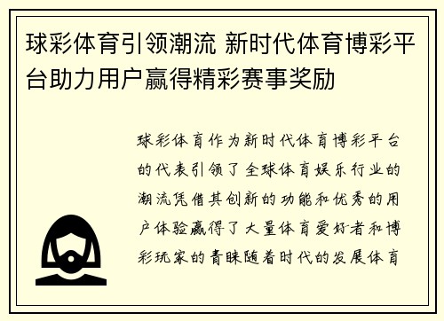 球彩体育引领潮流 新时代体育博彩平台助力用户赢得精彩赛事奖励