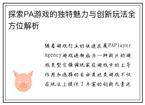 探索PA游戏的独特魅力与创新玩法全方位解析 探索PA游戏的独特魅力与创新玩法全方位解析