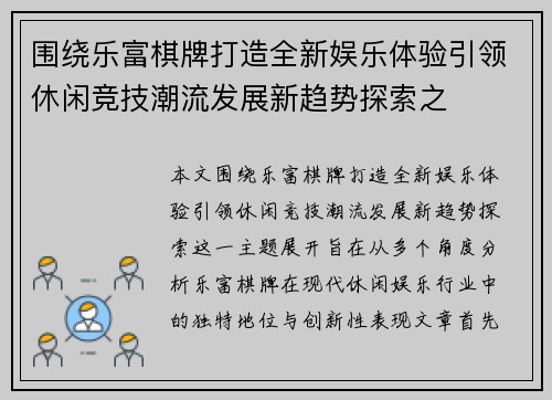 围绕乐富棋牌打造全新娱乐体验引领休闲竞技潮流发展新趋势探索之