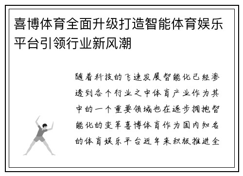 喜博体育全面升级打造智能体育娱乐平台引领行业新风潮