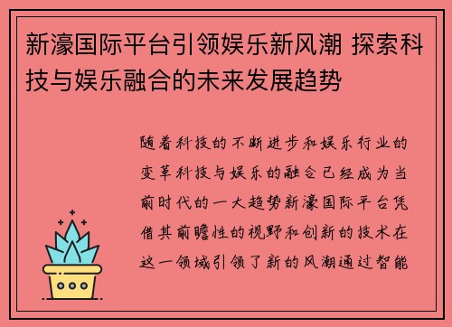 新濠国际平台引领娱乐新风潮 探索科技与娱乐融合的未来发展趋势
