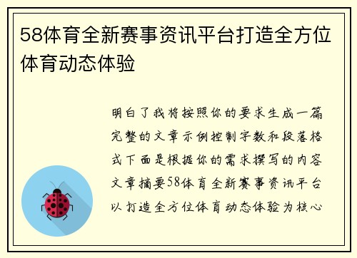 58体育全新赛事资讯平台打造全方位体育动态体验