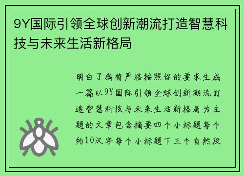 9Y国际引领全球创新潮流打造智慧科技与未来生活新格局
