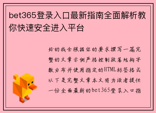bet365登录入口最新指南全面解析教你快速安全进入平台 bet365登录入口最新指南全面解析教你快速安全进入平台