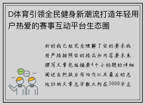 D体育引领全民健身新潮流打造年轻用户热爱的赛事互动平台生态圈