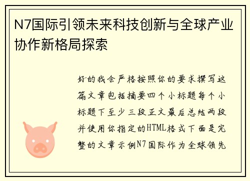 N7国际引领未来科技创新与全球产业协作新格局探索