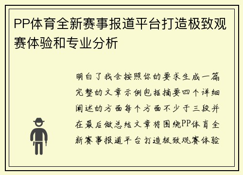 PP体育全新赛事报道平台打造极致观赛体验和专业分析