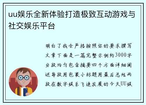 uu娱乐全新体验打造极致互动游戏与社交娱乐平台 uu娱乐全新体验打造极致互动游戏与社交娱乐平台