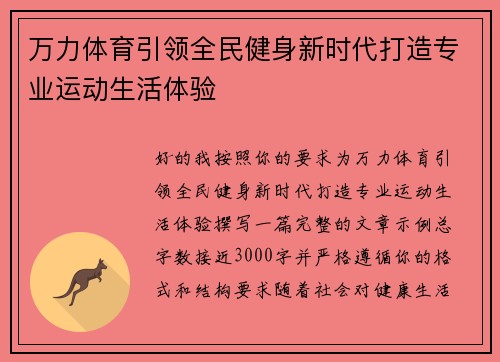 万力体育引领全民健身新时代打造专业运动生活体验