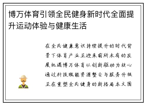 博万体育引领全民健身新时代全面提升运动体验与健康生活