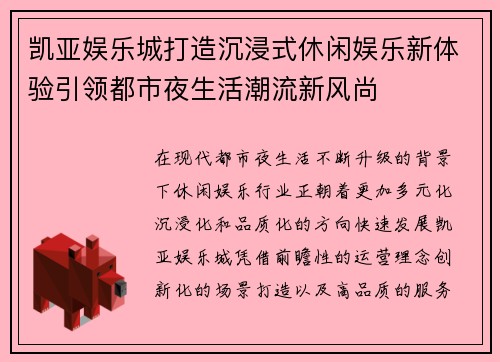 凯亚娱乐城打造沉浸式休闲娱乐新体验引领都市夜生活潮流新风尚
