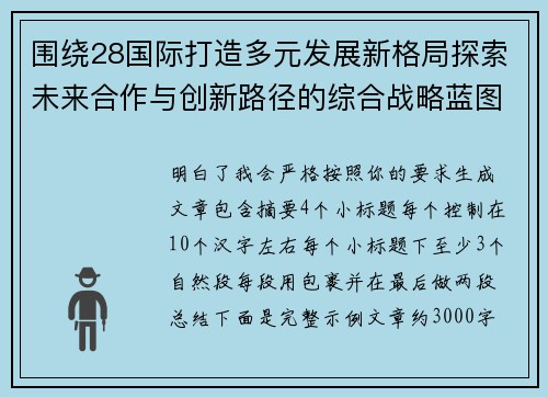围绕28国际打造多元发展新格局探索未来合作与创新路径的综合战略蓝图