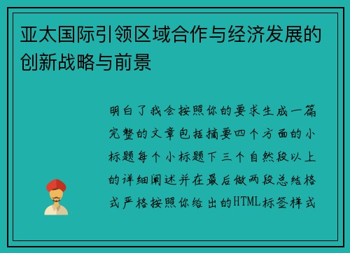 亚太国际引领区域合作与经济发展的创新战略与前景