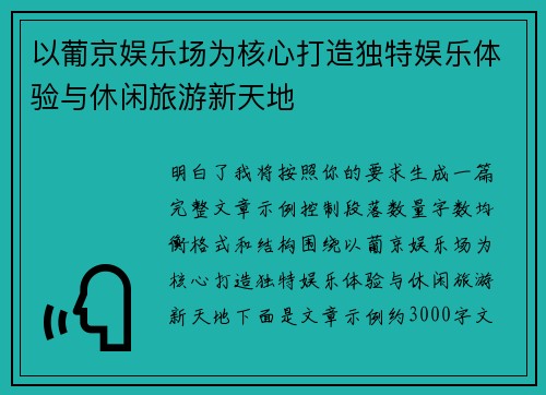以葡京娱乐场为核心打造独特娱乐体验与休闲旅游新天地