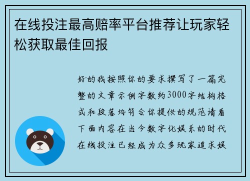 在线投注最高赔率平台推荐让玩家轻松获取最佳回报
