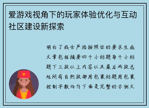 爱游戏视角下的玩家体验优化与互动社区建设新探索