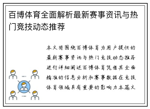 百博体育全面解析最新赛事资讯与热门竞技动态推荐
