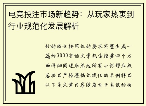 电竞投注市场新趋势：从玩家热衷到行业规范化发展解析