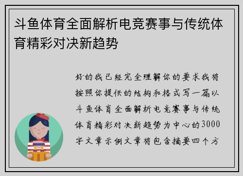 斗鱼体育全面解析电竞赛事与传统体育精彩对决新趋势