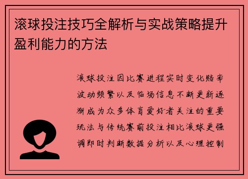 滚球投注技巧全解析与实战策略提升盈利能力的方法
