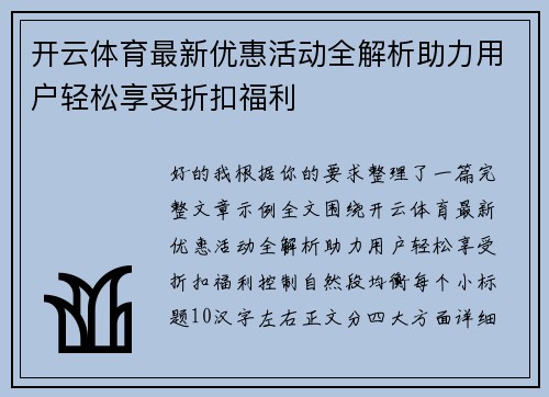 开云体育最新优惠活动全解析助力用户轻松享受折扣福利