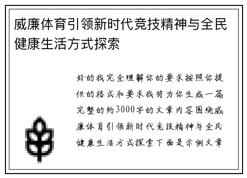 威廉体育引领新时代竞技精神与全民健康生活方式探索