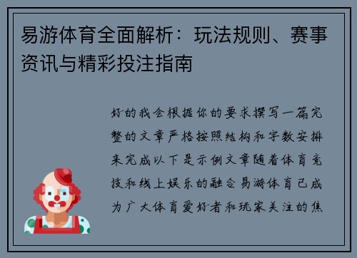 易游体育全面解析：玩法规则、赛事资讯与精彩投注指南