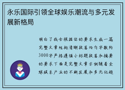 永乐国际引领全球娱乐潮流与多元发展新格局