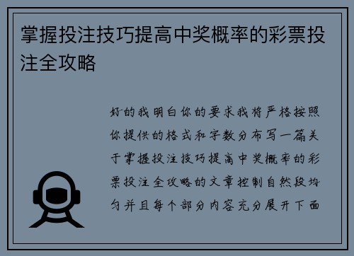 掌握投注技巧提高中奖概率的彩票投注全攻略