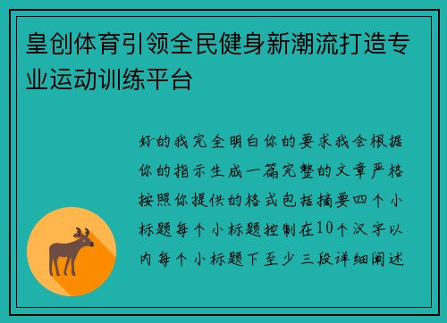 皇创体育引领全民健身新潮流打造专业运动训练平台