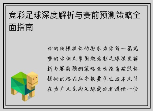 竞彩足球深度解析与赛前预测策略全面指南