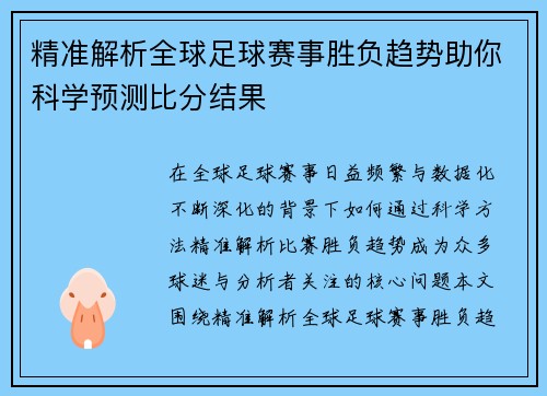 精准解析全球足球赛事胜负趋势助你科学预测比分结果