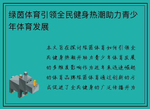 绿茵体育引领全民健身热潮助力青少年体育发展 绿茵体育引领全民健身热潮助力青少年体育发展