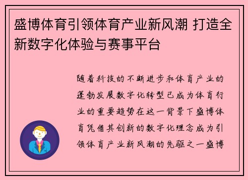 盛博体育引领体育产业新风潮 打造全新数字化体验与赛事平台