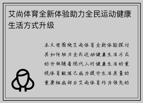 艾尚体育全新体验助力全民运动健康生活方式升级