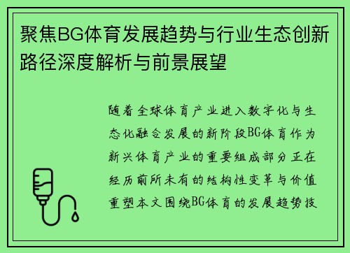 聚焦BG体育发展趋势与行业生态创新路径深度解析与前景展望