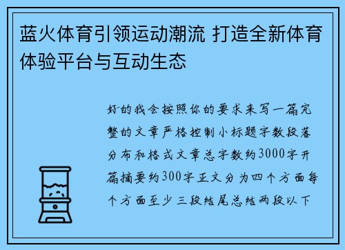 蓝火体育引领运动潮流 打造全新体育体验平台与互动生态