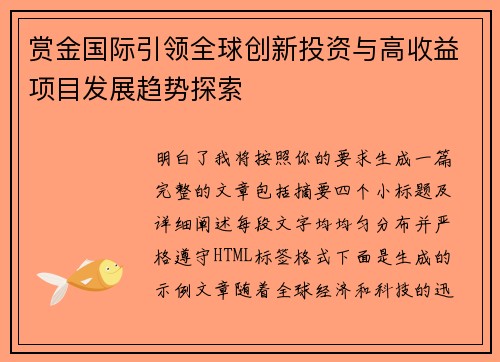 赏金国际引领全球创新投资与高收益项目发展趋势探索 赏金国际引领全球创新投资与高收益项目发展趋势探索