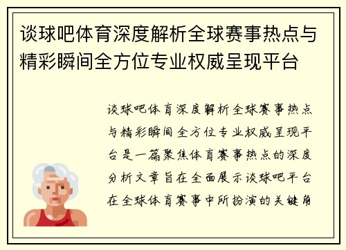 谈球吧体育深度解析全球赛事热点与精彩瞬间全方位专业权威呈现平台 谈球吧体育深度解析全球赛事热点与精彩瞬间全方位专业权威呈现平台