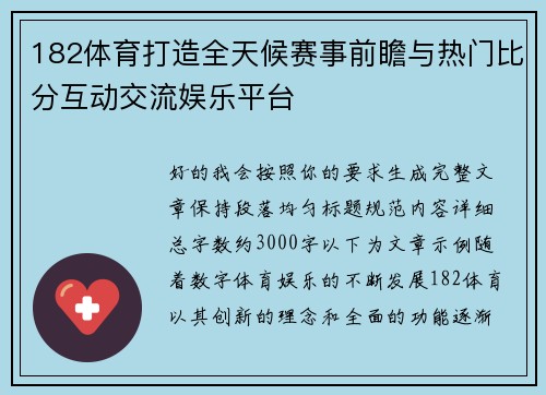 182体育打造全天候赛事前瞻与热门比分互动交流娱乐平台