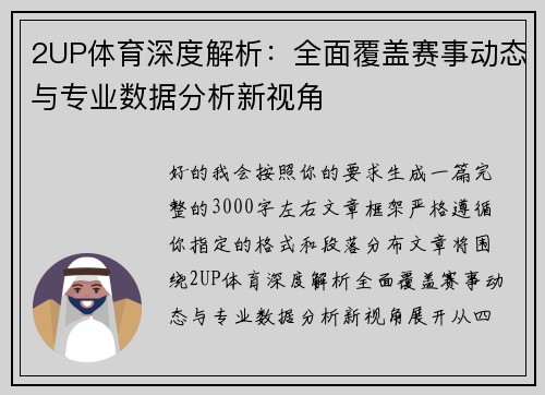 2UP体育深度解析：全面覆盖赛事动态与专业数据分析新视角